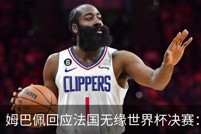 姆巴佩回应法国无缘世界杯决赛：我们让对手掌控了节奏，在逼抢中缺乏沟通，当夺回球权时传球也未达到半决赛要求，这一切因素导致了失利