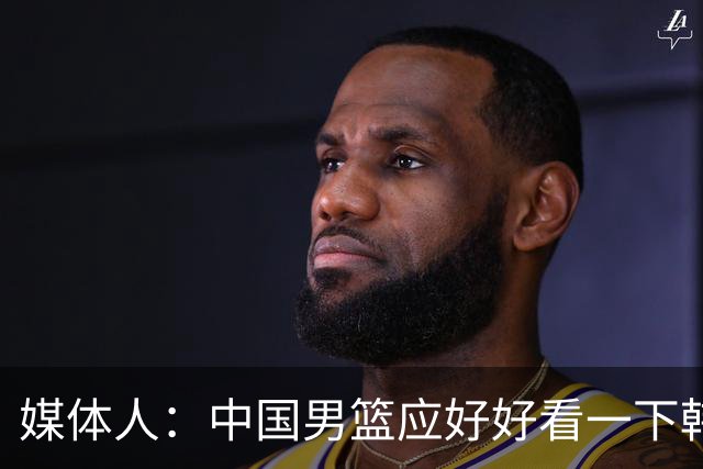 媒体人：中国男篮应好好看一下韩国队 日本这种打法并非不可战胜