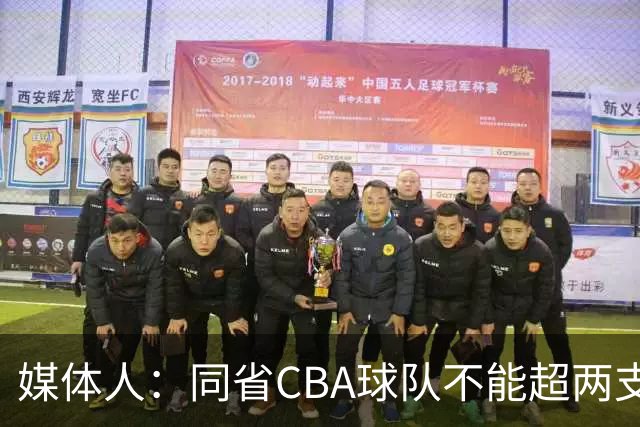媒体人：同省CBA球队不能超两支 但是计划单列市单独获得1个名额