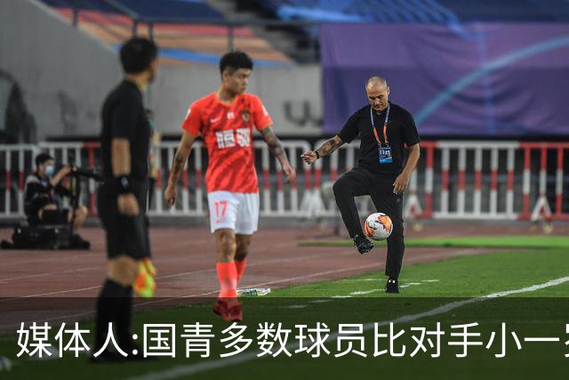 媒体人:国青多数球员比对手小一岁成绩值得鼓励 篮板&三分是短板