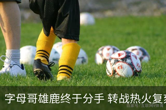 字母哥雄鹿终于分手 转战热火复刻奥尼尔剧本？
