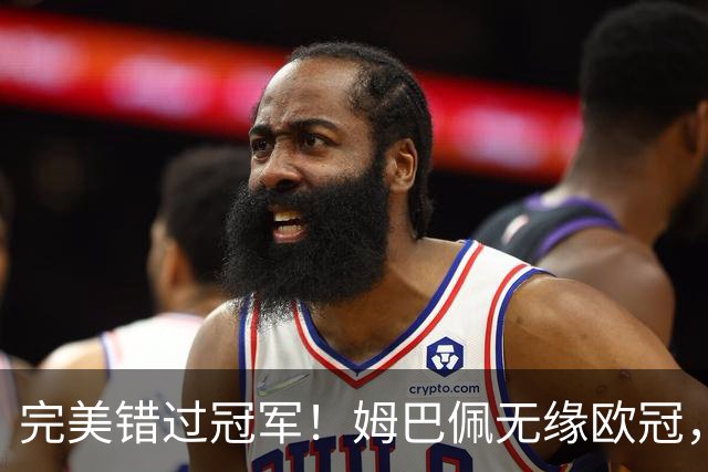 完美错过冠军！姆巴佩无缘欧冠，格列兹曼无缘西甲，谁更可惜？
