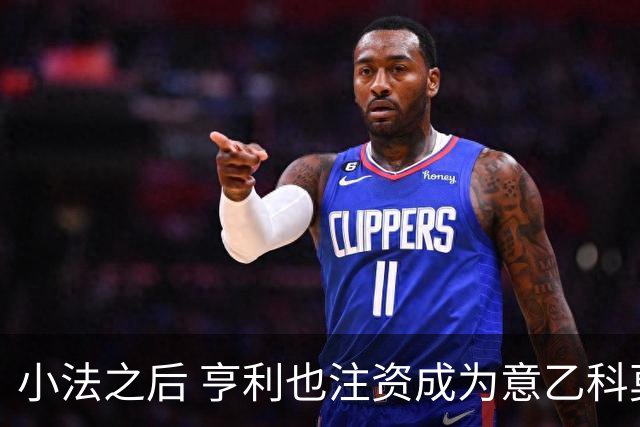 小法之后 亨利也注资成为意乙科莫俱乐部的股东