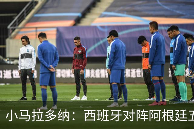 小马拉多纳：西班牙对阵阿根廷五五开，甚至有点羡慕中立观众