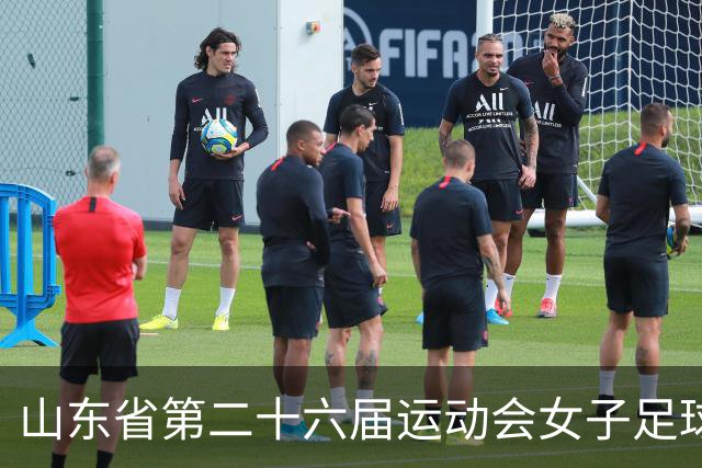 山东省第二十六届运动会女子足球乙组决赛举行