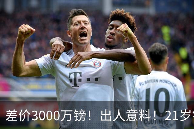 差价3000万镑！出人意料！21岁铁腰逼宫离队曼联交易能否敲定？