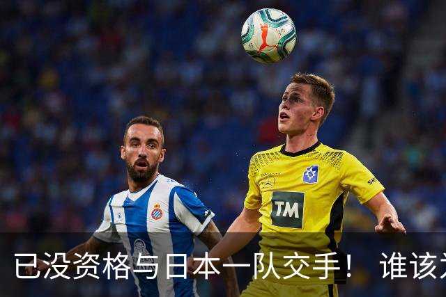 已没资格与日本一队交手！ 谁该为中国男篮买单？