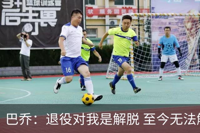 巴乔：退役对我是解脱 至今无法解释94年世界杯决赛点球为何踢飞
