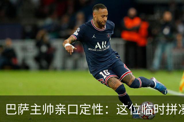 巴萨主帅亲口定性：这位临时拼凑的中卫是“世界级”天才