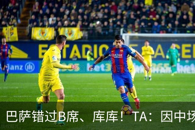 巴萨错过B席、库库！TA：因中场人员富足+不愿支付6000万欧
