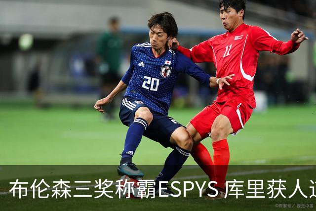 布伦森三奖称霸ESPYS 库里获人道主义奖