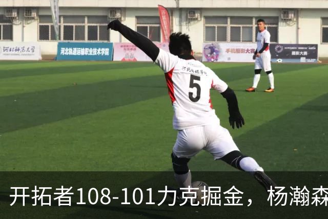 开拓者108-101力克掘金，杨瀚森13分5板3助4帽