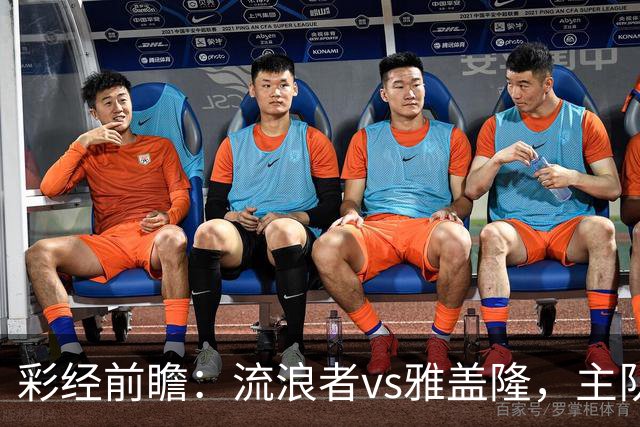 彩经前瞻：流浪者vs雅盖隆，主队须在主场追回至少两球差距