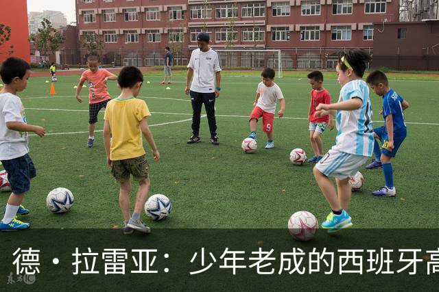 德·拉雷亚：少年老成的西班牙高控卫 高薪球队放养解压好选择