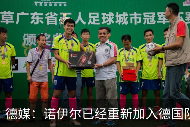 德媒：诺伊尔已经重新加入德国队训练，能赶上世界杯首战