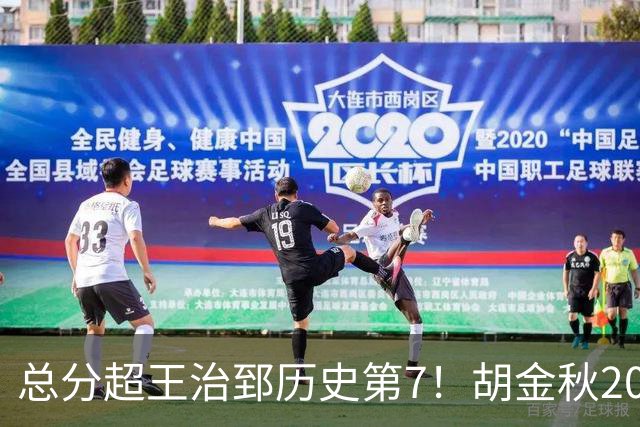 总分超王治郅历史第7！胡金秋20+8完胜王哲林 难阻遗憾惜败