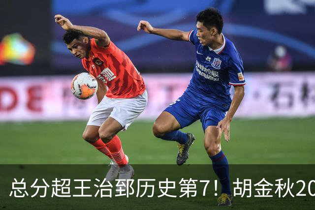总分超王治郅历史第7！胡金秋20+8完胜王哲林 难阻遗憾惜败