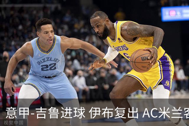 意甲-吉鲁进球 伊布复出 AC米兰客胜那不勒斯