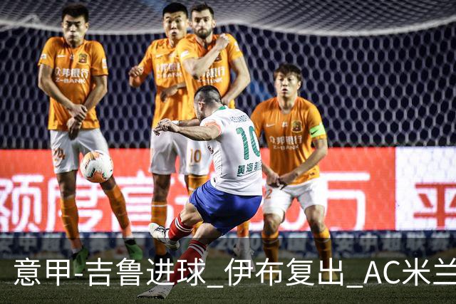 意甲-吉鲁进球 伊布复出 AC米兰客胜那不勒斯