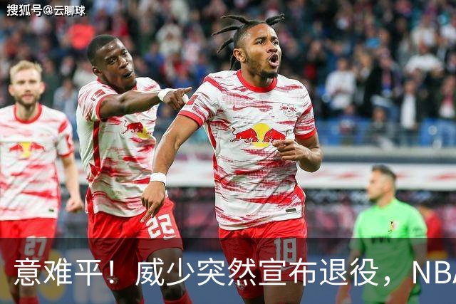 意难平！威少突然宣布退役，NBA众巨星发文送别，杜兰特却沉默了