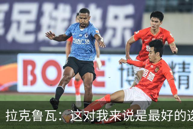 拉克鲁瓦：这对我来说是最好的选择，因为切尔西是最好的俱乐部