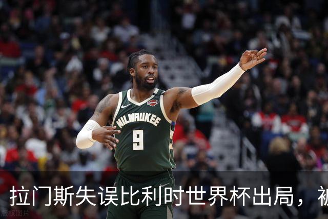 拉门斯失误比利时世界杯出局，被绝杀后抱头！曼联担心其重演德赫亚悲剧