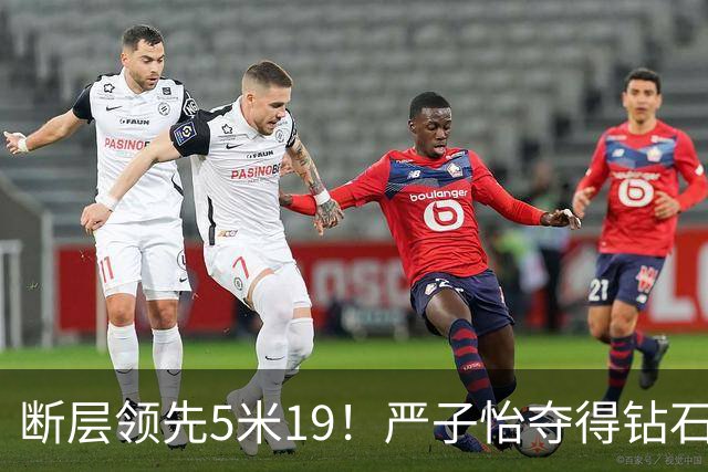 断层领先5米19！严子怡夺得钻石联赛奥斯陆站女子标枪冠军