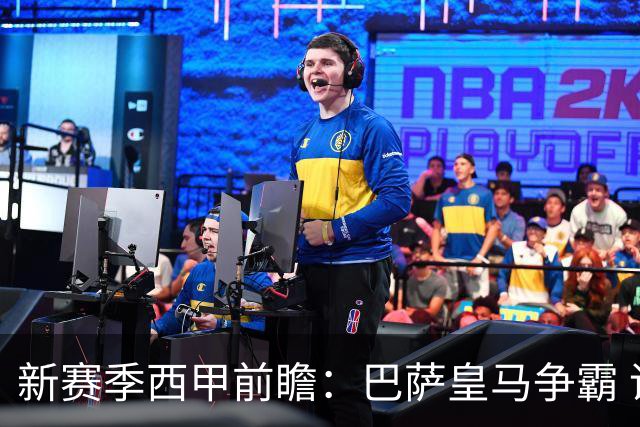 新赛季西甲前瞻：巴萨皇马争霸 诸强暗流涌动