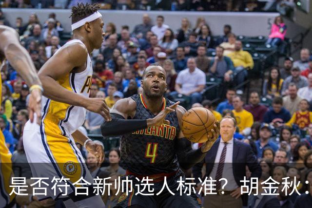 是否符合新帅选人标准？胡金秋：只能做好自己