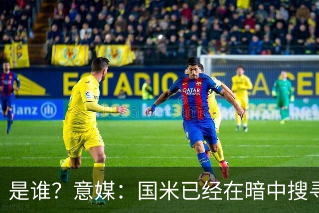是谁？意媒：国米已经在暗中搜寻德弗里的替代者，属于顶级机密