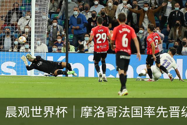 晨观世界杯｜摩洛哥法国率先晋级八强