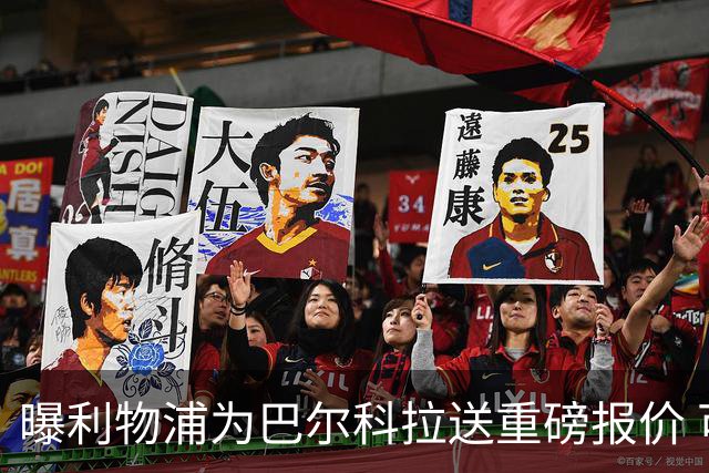 曝利物浦为巴尔科拉送重磅报价 可达1.5亿欧仍不够？