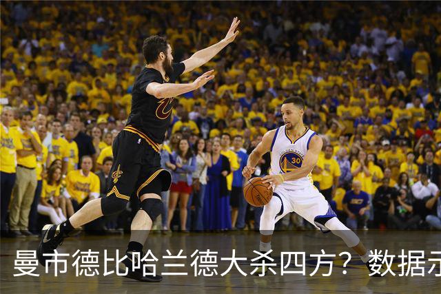 曼市德比哈兰德大杀四方？数据示曼城大胜不易