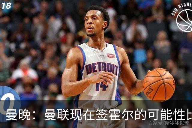 曼晚：曼联现在签霍尔的可能性比5月还低，更可能明夏重新考虑
