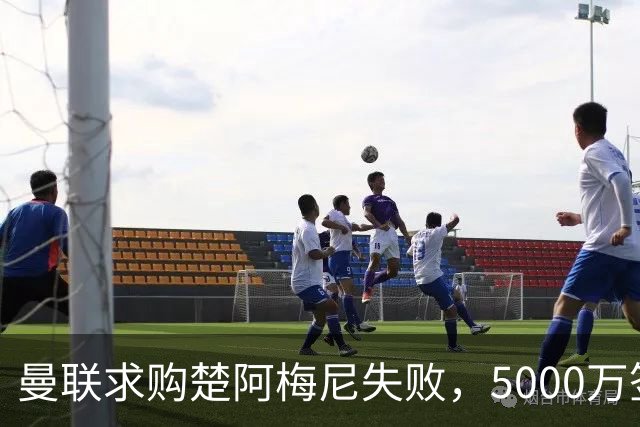 曼联求购楚阿梅尼失败，5000万签约桑托斯，皇马续约锁死法国中场