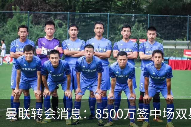 曼联转会消息：8500万签中场双星后再挖左路铁闸，却遭前主帅挖角