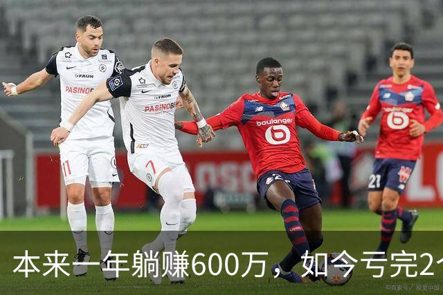 本来一年躺赚600万，如今亏完2个亿