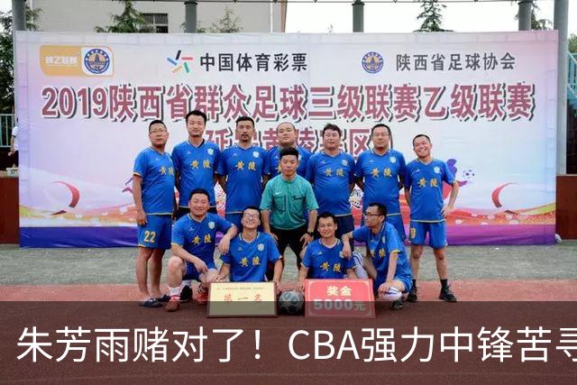 朱芳雨赌对了！CBA强力中锋苦寻下家，或被广东队完成捡漏？