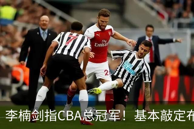 李楠剑指CBA总冠军！基本敲定布朗，签约桑普森，广厦拆队，上海卫冕难！