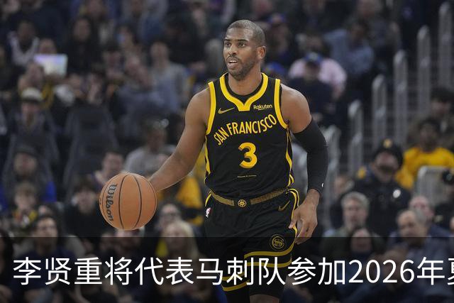 李贤重将代表马刺队参加2026年夏季联赛，成为中国男篮的劲敌