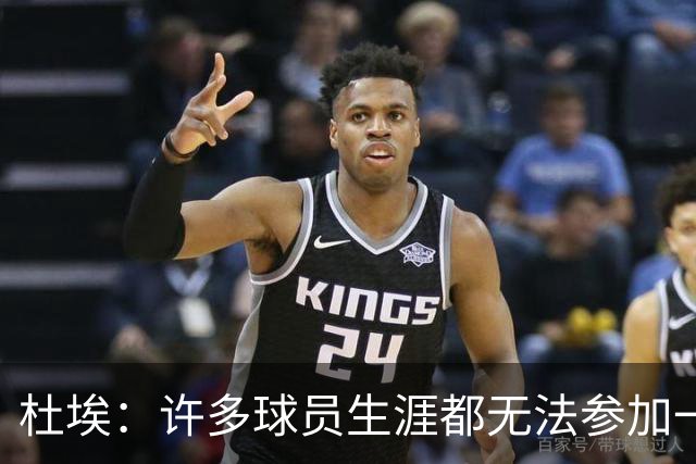 杜埃：许多球员生涯都无法参加一场欧冠决赛，我们连续两届参加