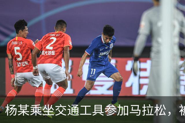 杨某乘坐交通工具参加马拉松，被禁赛三年