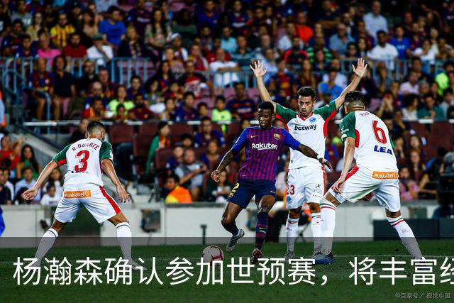 杨瀚森确认参加世预赛，将丰富经验分享给国家队