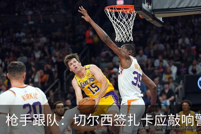 枪手跟队：切尔西签扎卡应敲响警钟，这是他们引援策略改变的信号