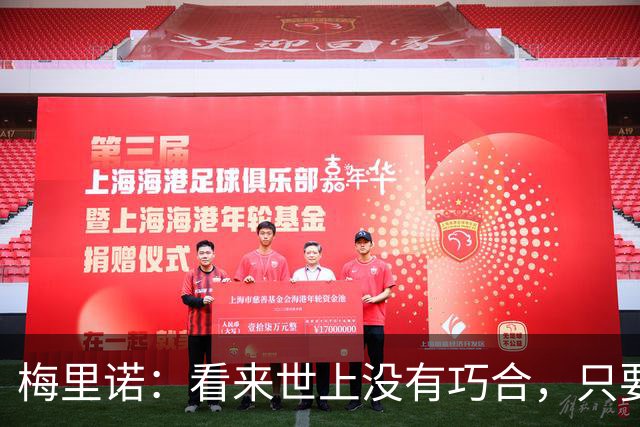 梅里诺：看来世上没有巧合，只要做好准备机会自会再次降临