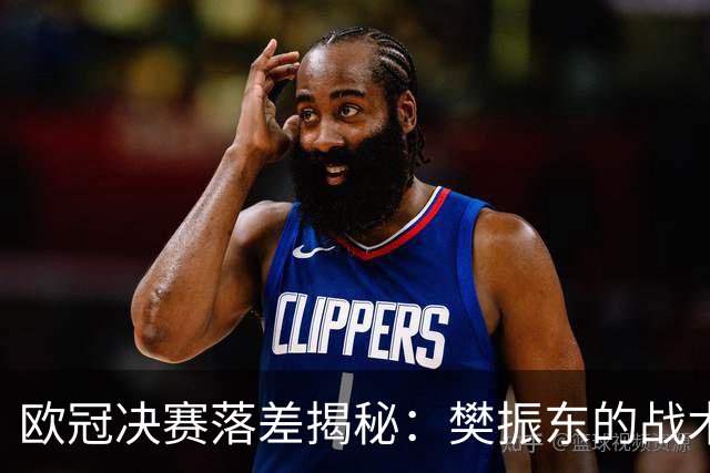 欧冠决赛落差揭秘：樊振东的战术短板与勒布伦兄弟的强势崛起