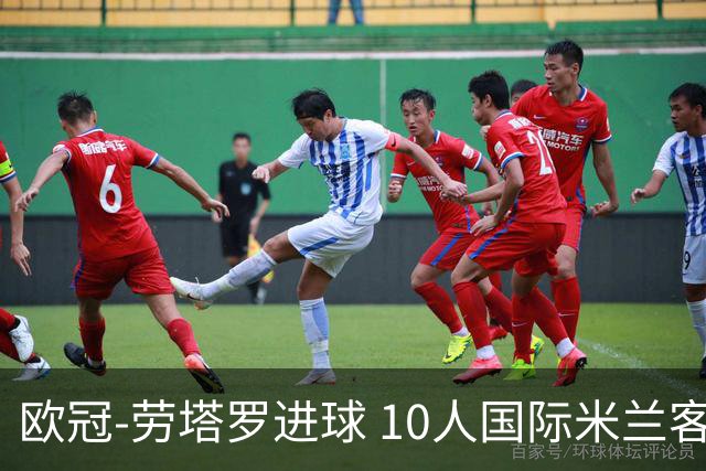欧冠-劳塔罗进球 10人国际米兰客胜利物浦仍出局
