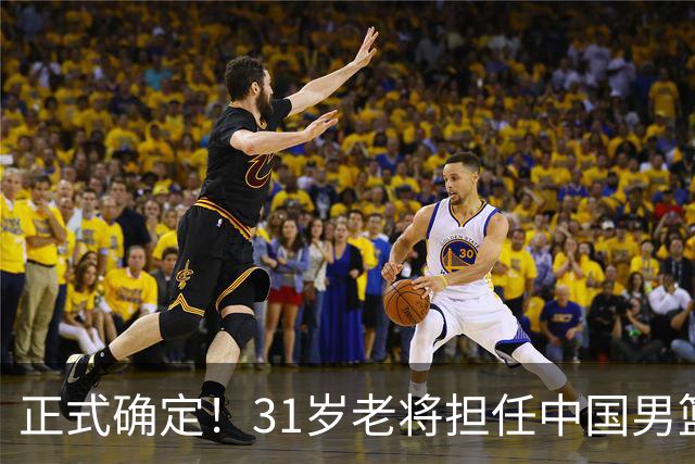 正式确定！31岁老将担任中国男篮队长，球迷：他比胡金秋合适
