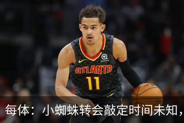 每体：小蜘蛛转会敲定时间未知，哈姆扎留巴萨一队几率大幅增加