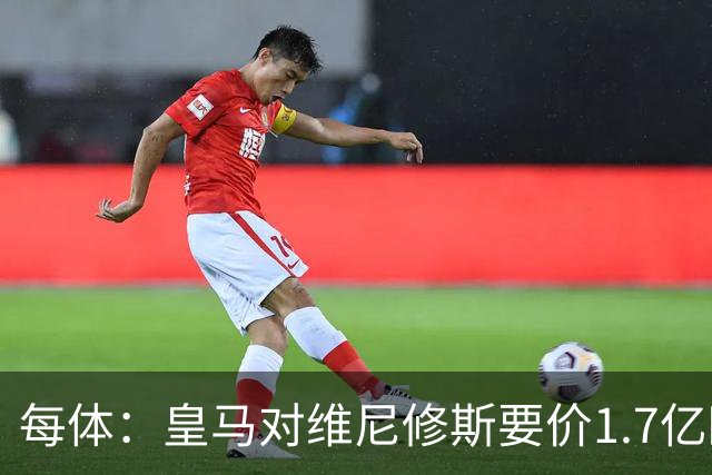 每体：皇马对维尼修斯要价1.7亿欧，阿森纳希望降价